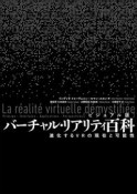 ［ビジュアル版］バーチャル・リアリティ百科　進化するVRの現在と可能性