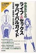 中高生からのライフ＆セックスサバイバルガイド　こころの科学