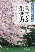 人生の先達に学ぶ　まっすぐな生き方　日本人の大切にしてきた心