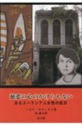 慈悲の心のかけらもない　あるユーラシア人女性の抗日