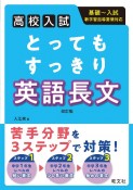 高校入試とってもすっきり英語長文　改訂版