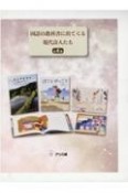 国語の教科書に出てくる現代詩人たち（全4巻セット）