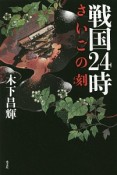 戦国24時　さいごの刻