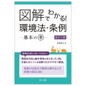 図解でわかる！環境法・条例―基本のキ―　改訂2版