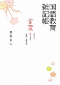 国語教育雑記帳