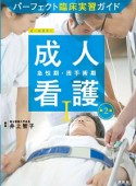 成人看護　急性期・周手術期＜第2版＞　パーフェクト臨床実習ガイド（1）