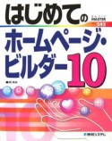 はじめてのホームページ・ビルダー10