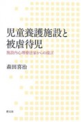 児童養護施設と被虐待児