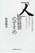 「人」財経営のすすめ