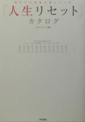 「人生リセット」カタログ