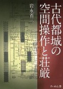 古代都城の空間操作と荘厳