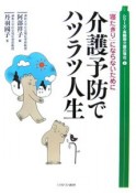 「寝たきり」にならないために介護予防でハツラツ人生