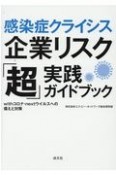 感染症クライシス企業リスク「超」実践ガイドブック　withコロナ・nextウイルスへの備えと対策