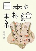 日本の素朴絵