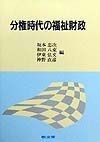 分権時代の福祉財政