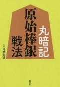 丸暗記　原始棒銀戦法