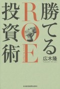 勝てるROE投資術