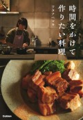 時間をかけて作りたい料理