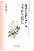 死別の悲しみから　立ち直るために