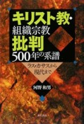 キリスト教・組織宗教批判500年の系譜