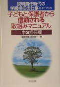 子どもと保護者から信頼される取組みマニュアル　中3担任版