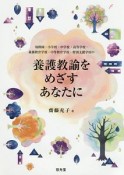 幼稚園・小学校・中学校・高等学校・義務教育学校・中等教育学校・特別支援学校の養護