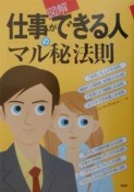 〈図解〉仕事ができる人の「マル秘」法則