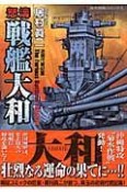 怒濤　戦艦大和