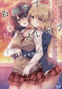 百合ラブスレイブ　わたしだけの委員長