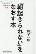 「朝起きられない」をなおす本