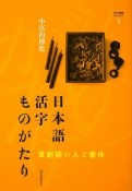 日本語　活字ものがたり　文字と組版ライブラリ1