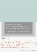 地域文脈デザイン　まちの過去・現在・未来をつなぐ思考と方法