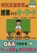 特別支援教育の授業づくりキーワード　特別支援学校＆学級で学ぶ！4