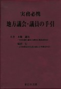 実務必携　地方議会・議員の手引