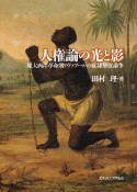 人権論の光と影　環大西洋革命期リヴァプールの奴隷解放論争