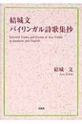 結城文バイリンガル詩歌集抄