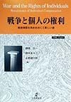 戦争と個人の権利