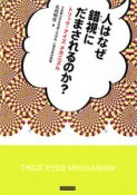 人はなぜ錯視にだまされるのか？