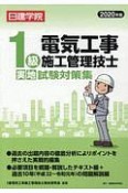 1級電気工事施工管理技士　実地試験対策集　2020