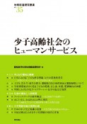 少子高齢社会のヒューマンサービス