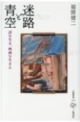 迷路と青空　詩を生き、映画を生きる