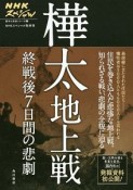 樺太地上戦　終戦後7日間の悲劇　NHKスペシャル　戦争の真実シリーズ2