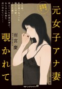 元女子アナ妻　覗かれて