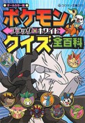 ポケモン　ブラック・ホワイト　クイズ全－オール－百科＜オールカラー版＞