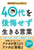 精神科医Tomyが教える　40代を後悔せず生きる言葉