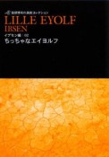 ちっちゃなエイヨルフ　イプセン編2