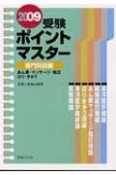 受験ポイントマスター　専門科目編　2009