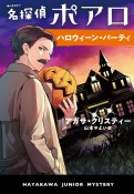 名探偵ポアロ　ハロウィーン・パーティ