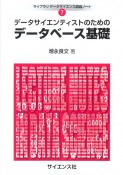 データサイエンティストのための　データベース基礎