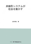 非線形システムが社会を動かす